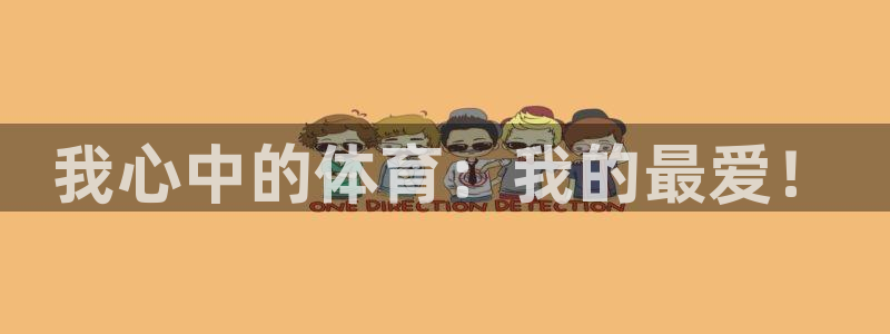 vsport体育官网下载招商电话地址：我心中的体育：