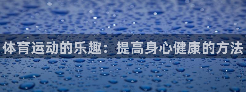 vsport体育官方正版app神州：体育运动的乐趣：
