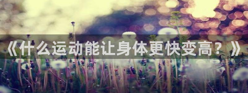 vsport体育官方正版app开户：《什么运动能让身体更快变