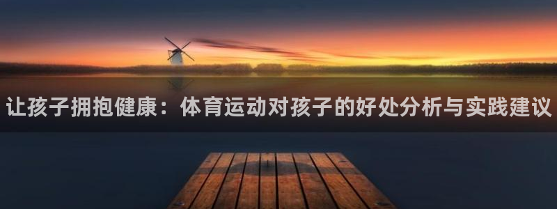 海南vsport体育官网下载：让孩子拥抱健康：体育运