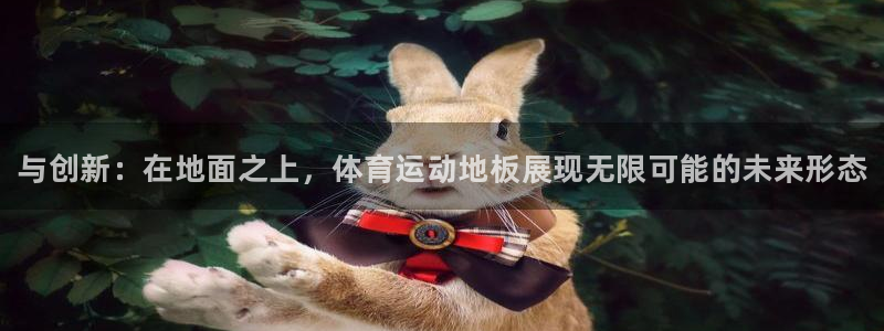 德国vsport体育官方正版app集团：与创新：在地