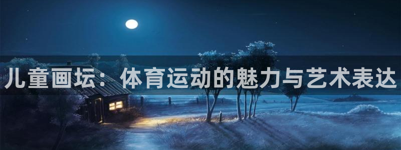 vsport体育官网下载是干嘛的公司：儿童画坛：体育