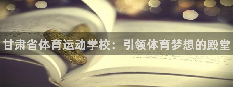 vsport体育官网下载招商电话是多少啊：甘肃省体育