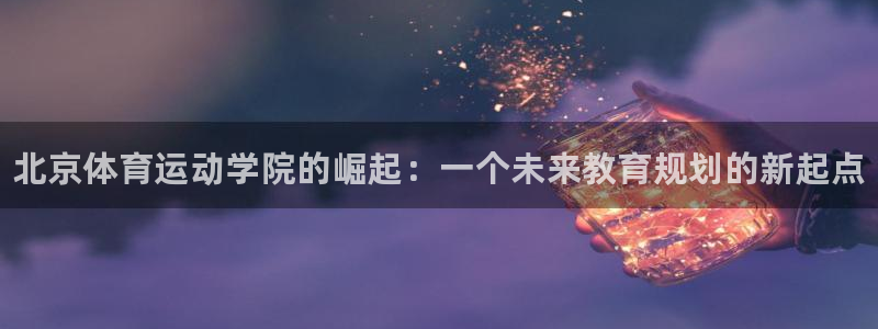 vsport体育官方正版app集团logo：北京体育运动学院