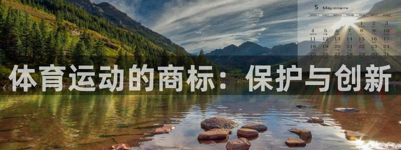 vsport体育官网下载是干嘛的公司：体育运动的商标：保护与