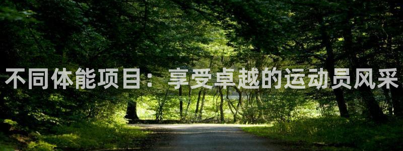 vsport体育官方正版app娱乐网站：不同体能项目：享受卓