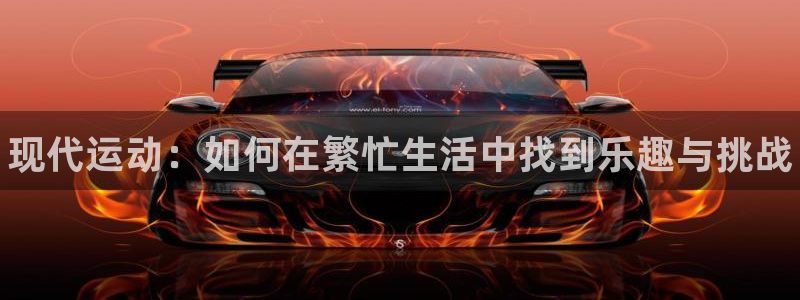 注册vsport体育官方正版app：现代运动：如何在