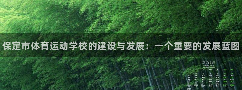 vsport体育官网下载娱乐：保定市体育运动学校的建
