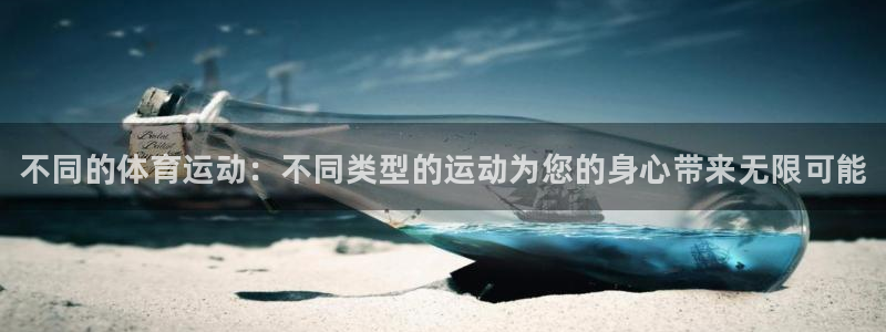 vsport体育官方正版app官网：不同的体育运动：