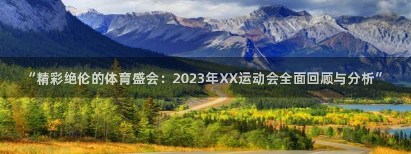 vsport体育官网下载软件：“精彩绝伦的体育盛会：