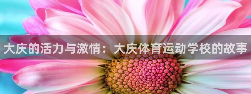 vsport体育官网下载平台假的吗是真的吗：大庆的活
