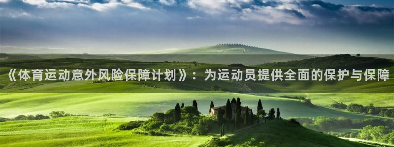 vsport体育官方平台体育：《体育运动意外风险保障