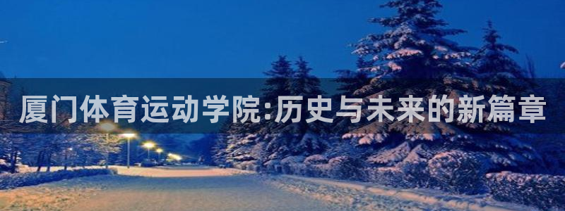 德国vsport体育官方正版app集团：厦门体育运动