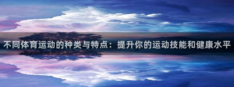 vsport体育官方正版app集团官网首页网址：不同体育运动