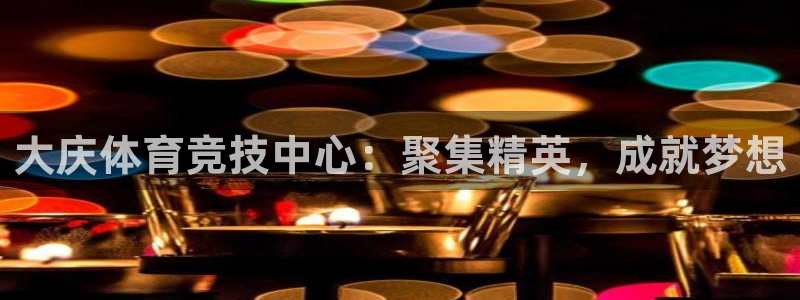 vsport体育官方正版app娱乐平台：大庆体育竞技