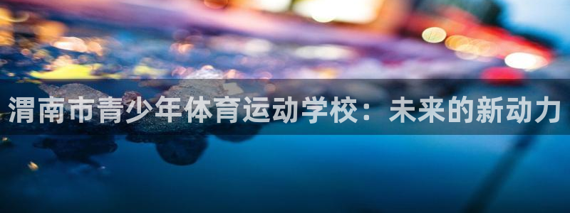 vsport体育官网下载招商电话号码是多少：渭南市青
