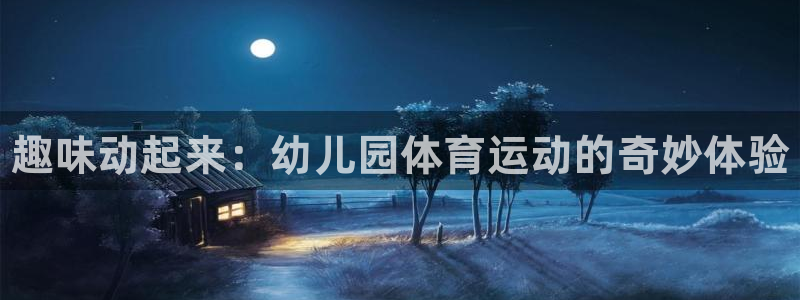 vsport体育官网下载平台APP：趣味动起来：幼儿