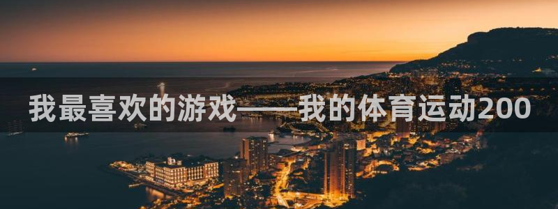 vsport体育官网下载平台是正规平台吗知乎：我最喜欢的游戏