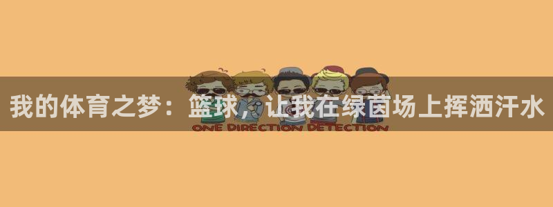 vsport体育官网下载招商电话是多少啊：我的体育之梦：篮球