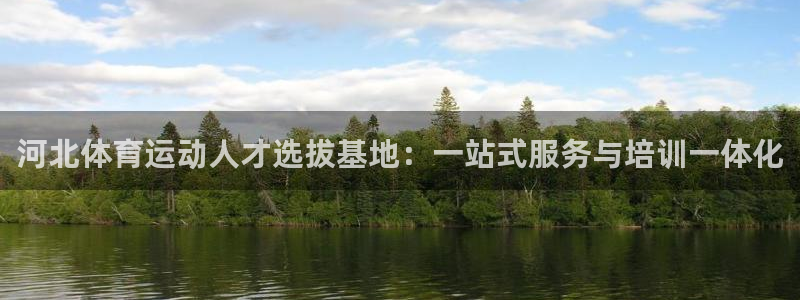 vsport体育官网下载官方客服电话：河北体育运动人才选拔基
