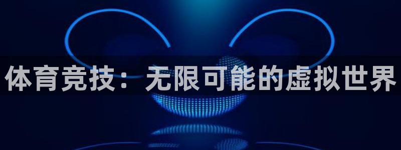 vsport体育官网下载娱乐：体育竞技：无限可能的虚