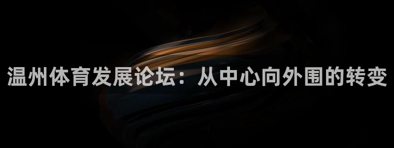 vsport体育官网下载平台：温州体育发展论坛：从中心向外围