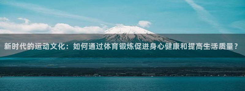 vsport体育官网下载开户：新时代的运动文化：如何通过体育