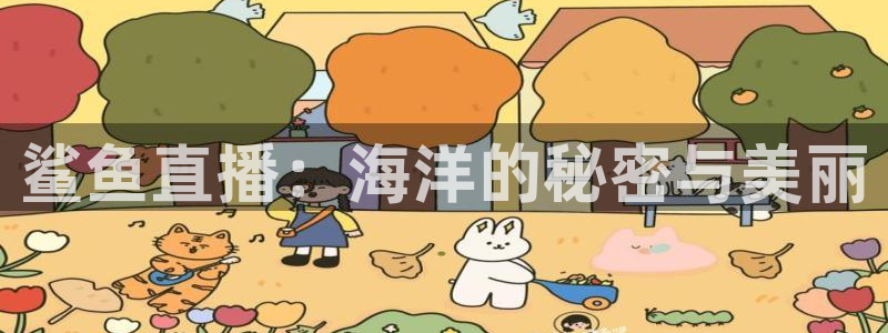178直播体育足球在线观看高清：鲨鱼直播：海洋的秘密与美丽