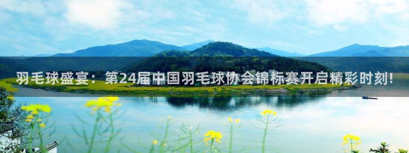178直播体育免费观看：羽毛球盛宴：第24届中国羽毛球协会锦标赛开启精彩时刻!