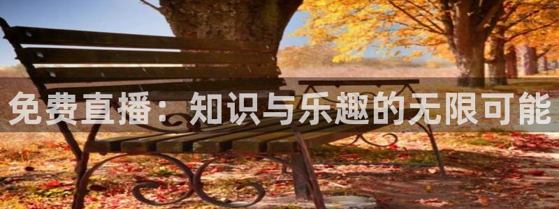 178足球体育比赛直播：免费直播：知识与乐趣的无限可能