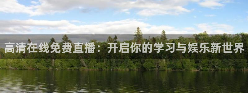 178直播篮球直播：高清在线免费直播：开启你的学习与娱乐新世界