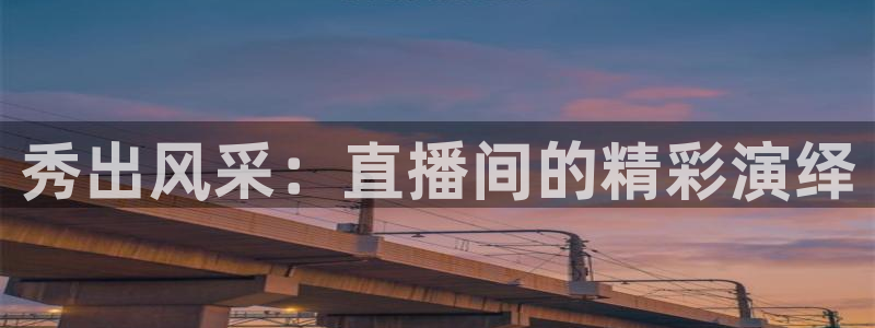 体育赛事直播178：秀出风采：直播间的精彩演绎
