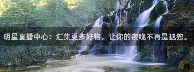 178nba直播免费观看：明星直播中心：汇集更多好物，让你的夜晚不再是孤独。