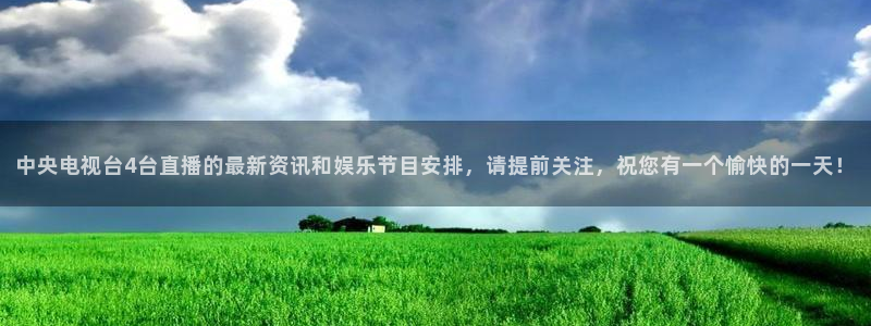 178体育直播吧：中央电视台4台直播的最新资讯和娱乐节目安排，请提前关注，祝您有一个愉快的一天！