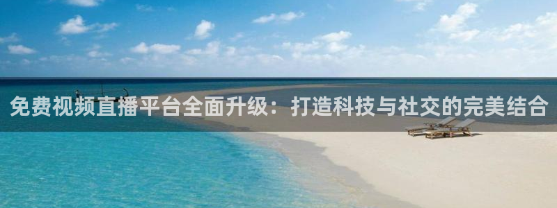 178nba直播篮球赛事直播：免费视频直播平台全面升级：打造科技与社交的完美结合