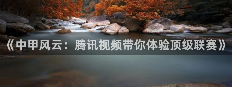 178直播体育nba：《中甲风云：腾讯视频带你体验顶级联赛》