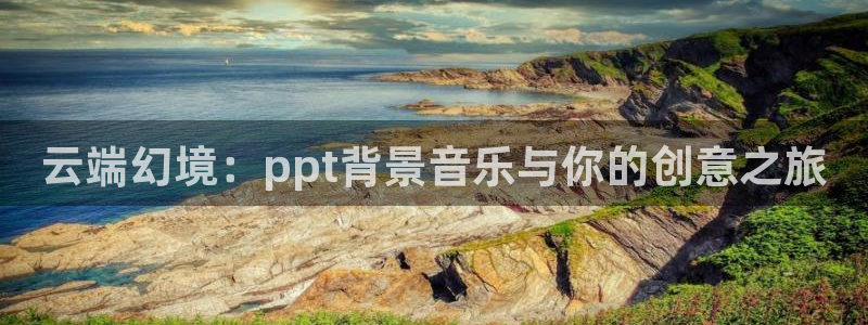 178直播nba在线观看：云端幻境：ppt背景音乐与你的创意之旅